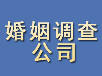 滴道婚姻调查公司